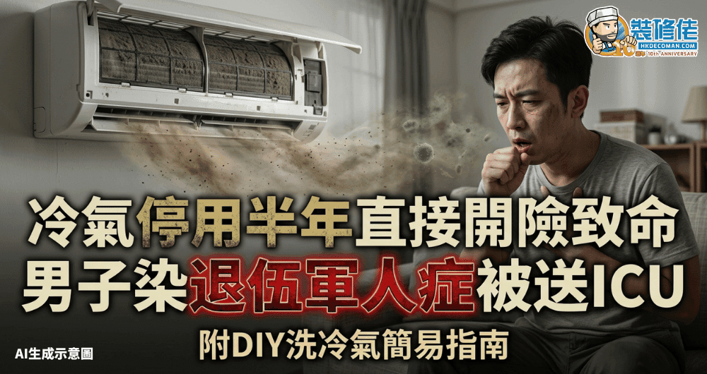 【洗冷氣機】冷氣停用半年直接開險致命 男子染退伍軍人症被送ICU 附DIY洗冷氣簡易指南