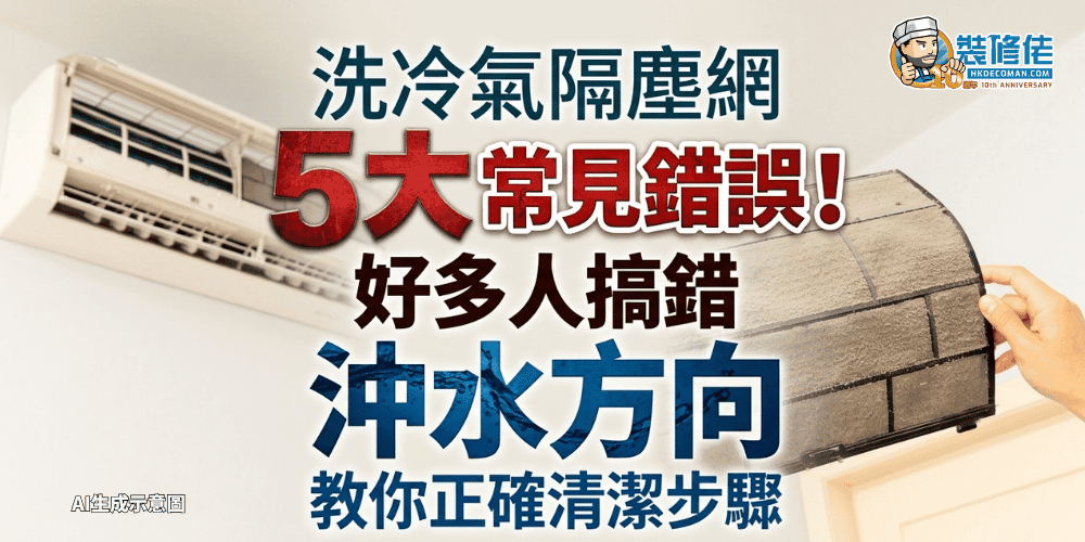 【冷氣機保養】洗冷氣隔塵網5大常見錯誤!好多人搞錯沖水方向 教你正確清潔步驟