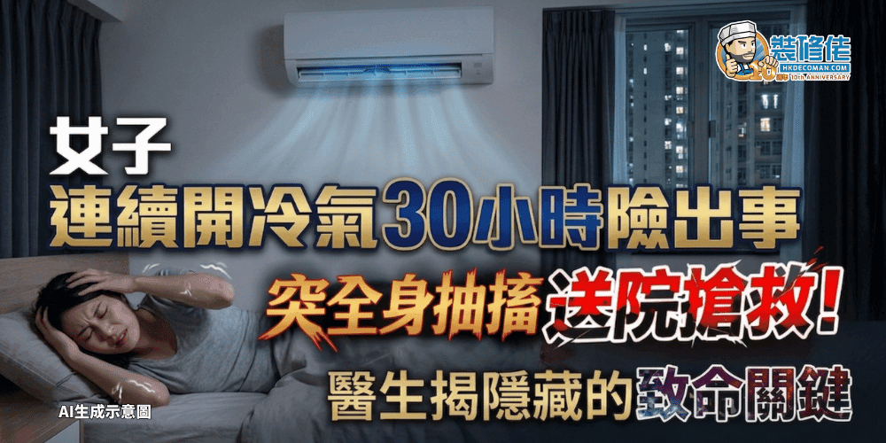 【冷氣安全】女子連續開冷氣30小時險出事 突全身抽搐送院搶救!醫生揭隱藏的致命關鍵