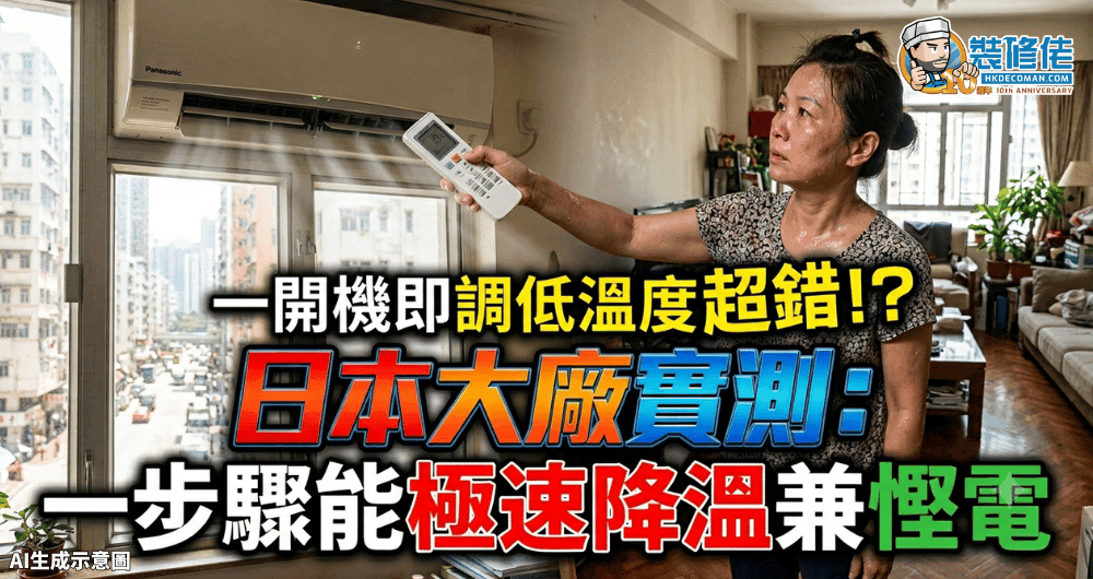 【冷氣機使用迷思】一開機即調低溫度超錯!? 日本大廠實測:一步驟能極速降溫兼慳電
