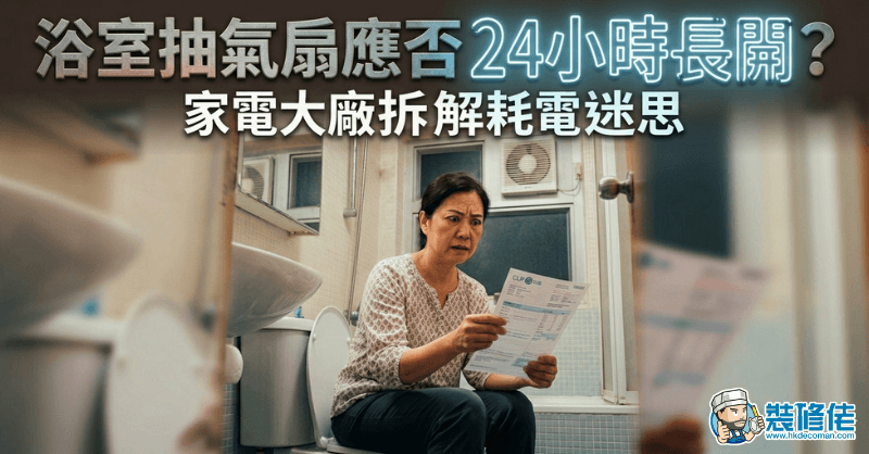 【家居除濕】浴室抽氣扇應否24小時長開?