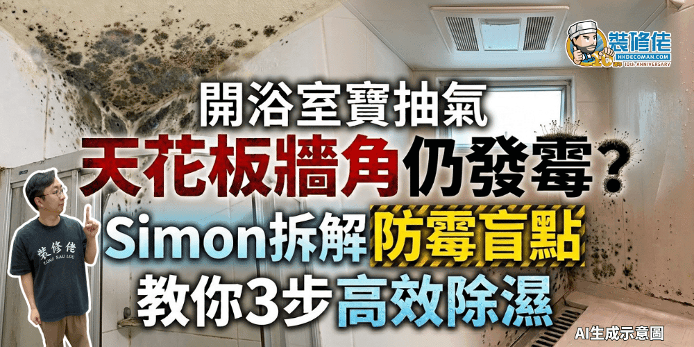 【浴室防霉】開浴室寶抽氣 天花板牆角仍發霉?Simon拆解防霉盲點 教你3步高效除濕