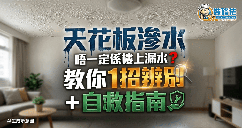 【冷氣季節必讀】天花板滲水唔一定係樓上漏水?教你1招辦別+自救指南
