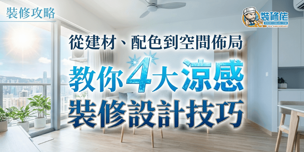 【香港裝修攻略】從建材、配色到空間佈局 教你4大涼感裝修設計技巧
