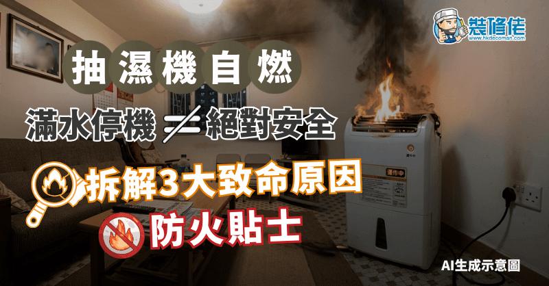 【抽濕機自燃】消防員:滿水停機不等於絕對安全