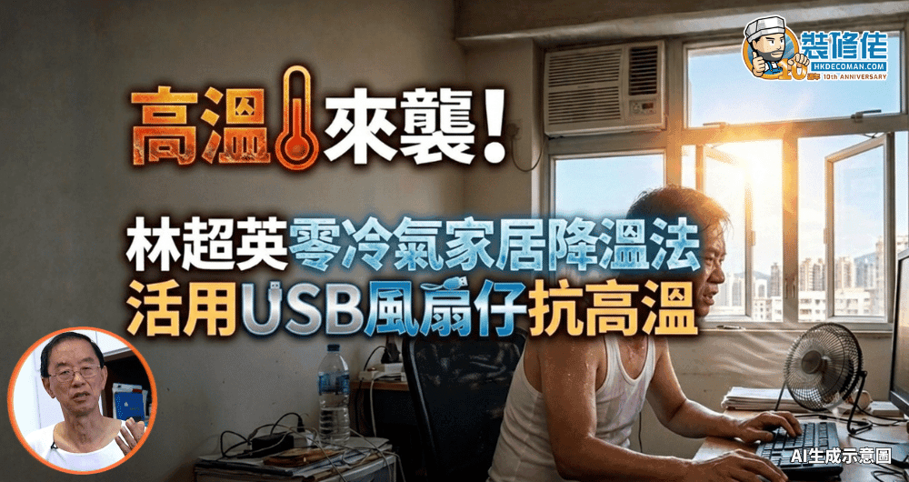 【極端酷熱天氣】高溫來襲!林超英的「零冷氣家居降溫法」:活用USB風扇仔抗高溫