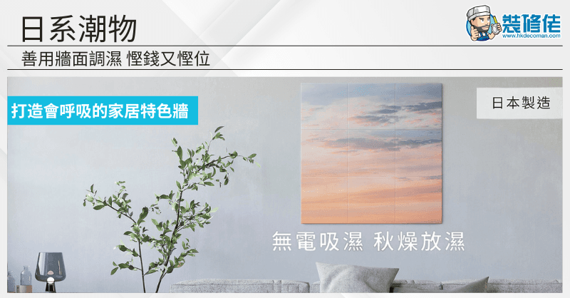 【家居防潮】日系「潮」物:善用牆面調濕 慳錢又慳位