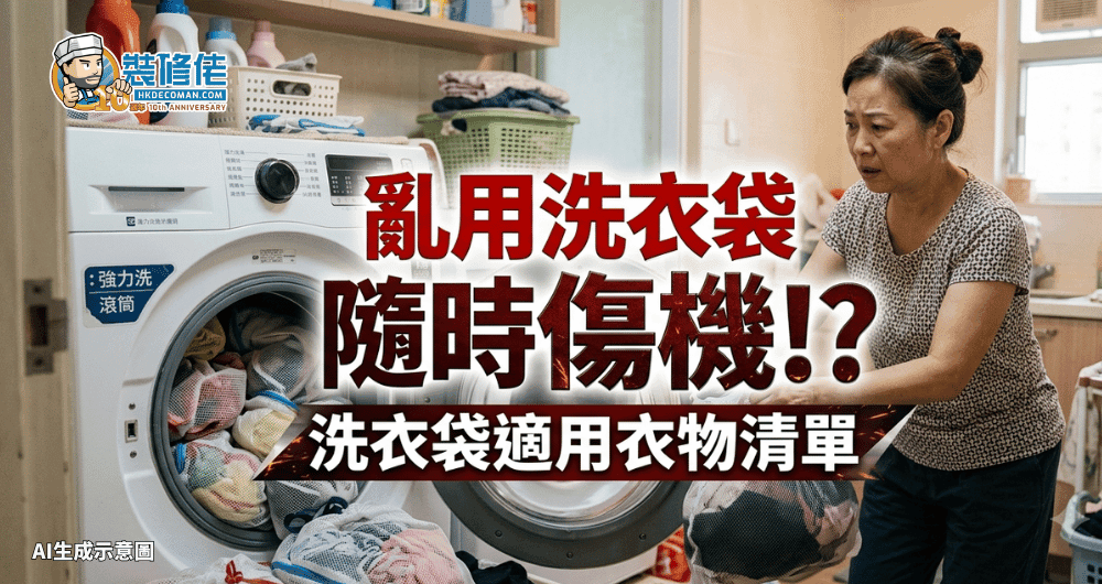 【洗衣袋用法】亂用洗衣袋隨時傷機!? 洗衣袋4類適用衣物清單