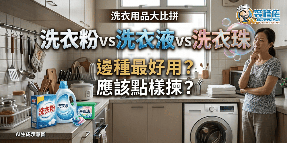 【洗衣用品大比拼】洗衣粉vs洗衣液vs洗衣珠 邊種最好用?應該點樣揀?