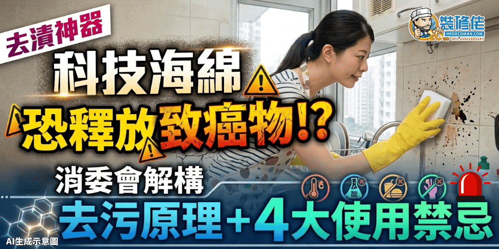 【去漬神器】「科技海綿」恐釋放致癌物!? 消委會解構去污原理+4大使用禁忌