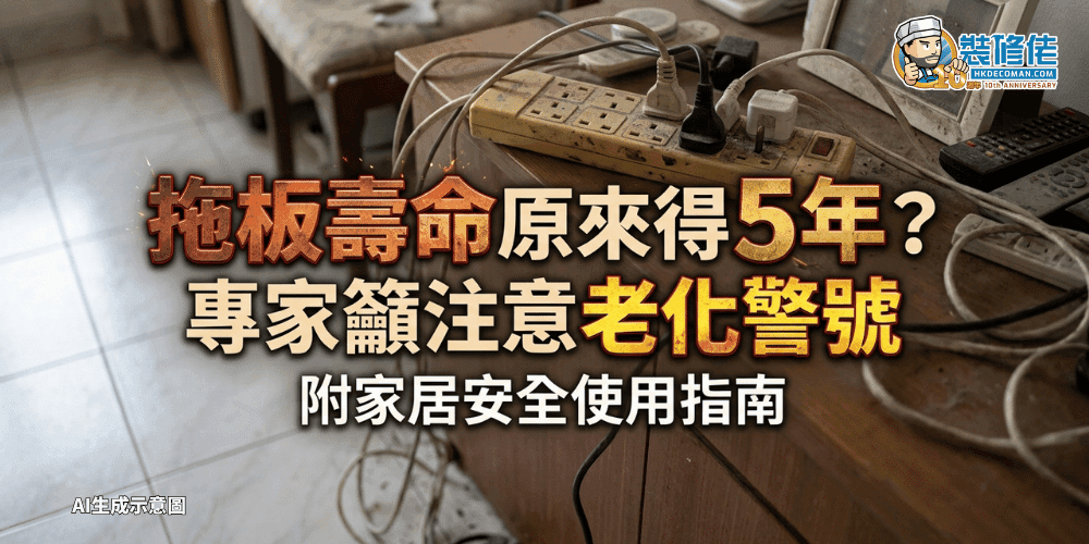 【家居安全】拖板壽命原來得5年? 專家籲注意老化警號 附家居安全使用指南