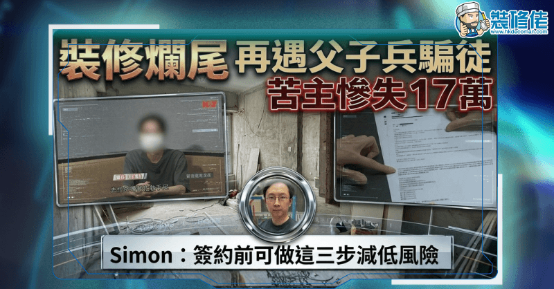 【裝修騙局】裝修爛尾再遇父子兵騙徒 苦主慘失17萬