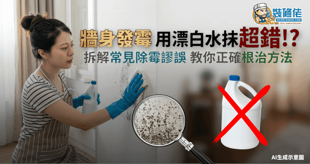 【牆身發霉】用漂白水超錯!? 拆解常見除霉謬誤 教你正確根治方法