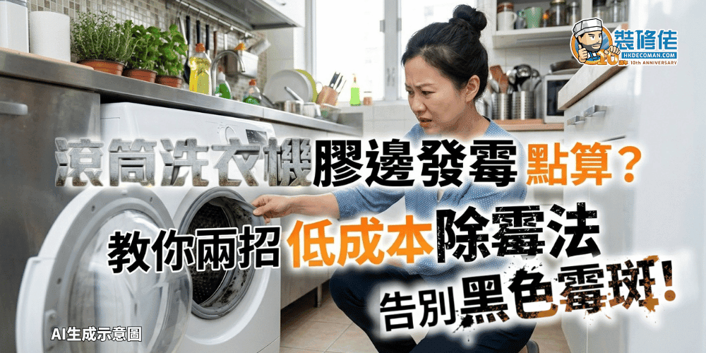 【洗衣機清潔】滾筒洗衣機膠邊發霉點算? 教你兩招低成本除霉法 告別黑色霉斑!