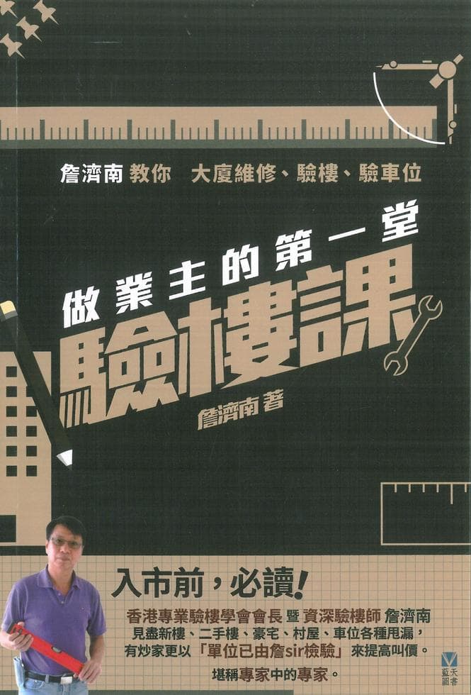 《做業主的第一堂驗樓課》 封面