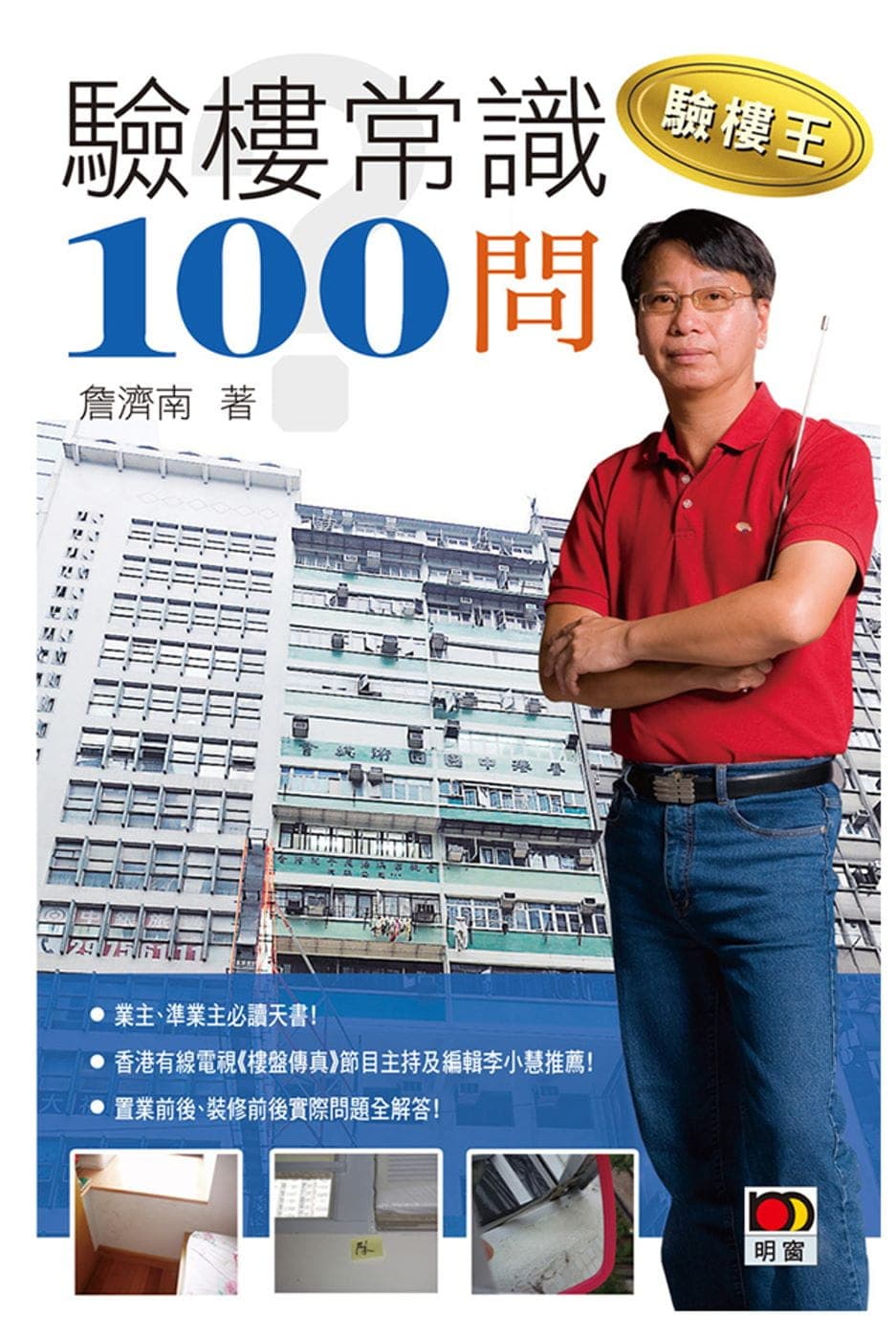 《驗樓王—驗樓常識 100 問》 封面