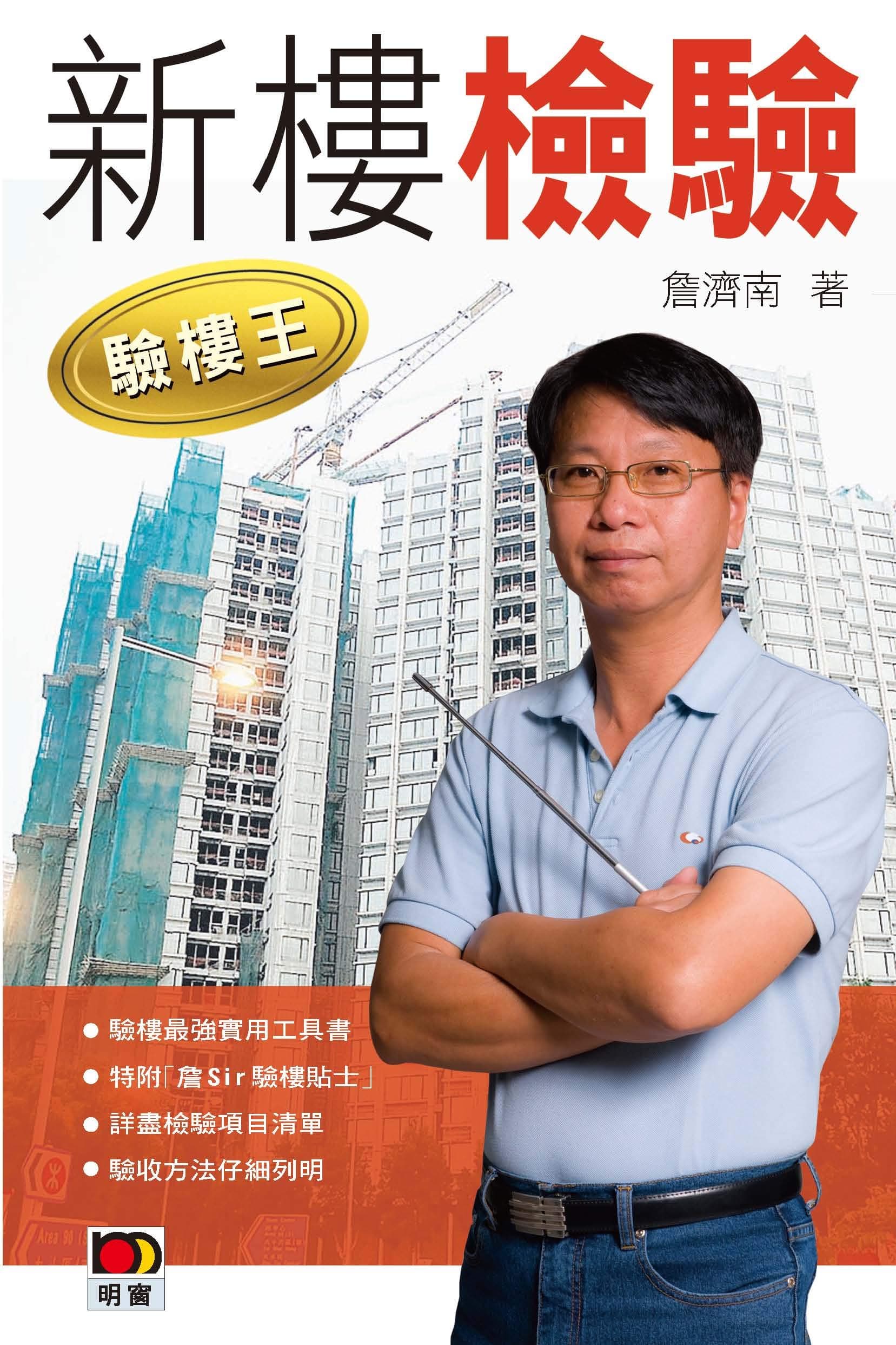 《驗樓王 II—新樓檢驗》 封面