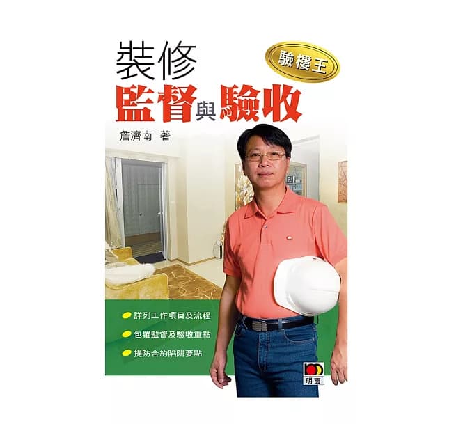 《驗樓王 III—裝修監督與驗收》 封面