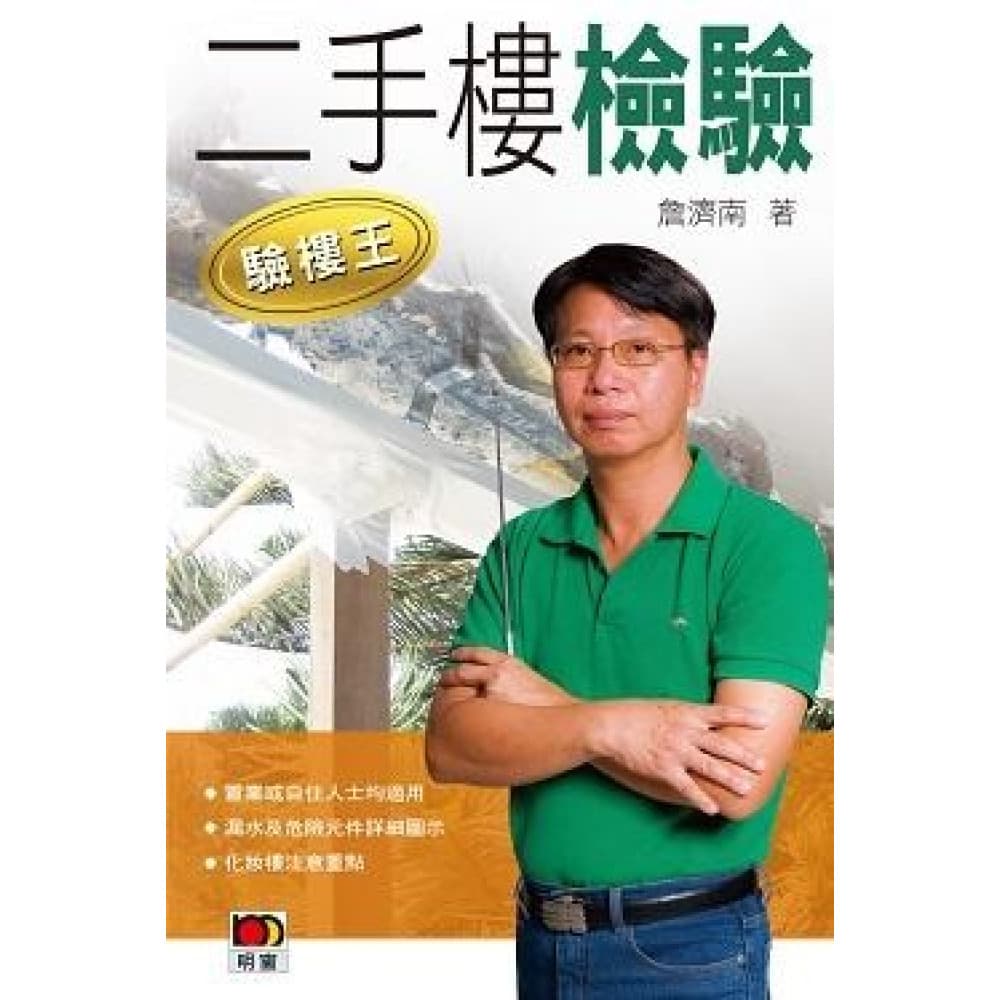 《驗樓王 IV—二手樓檢驗》 封面