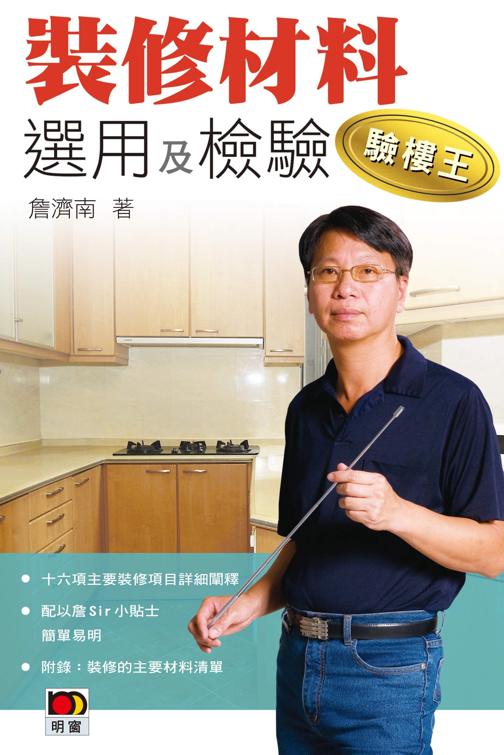 《驗樓王 V—裝修材料選用及檢驗》 封面