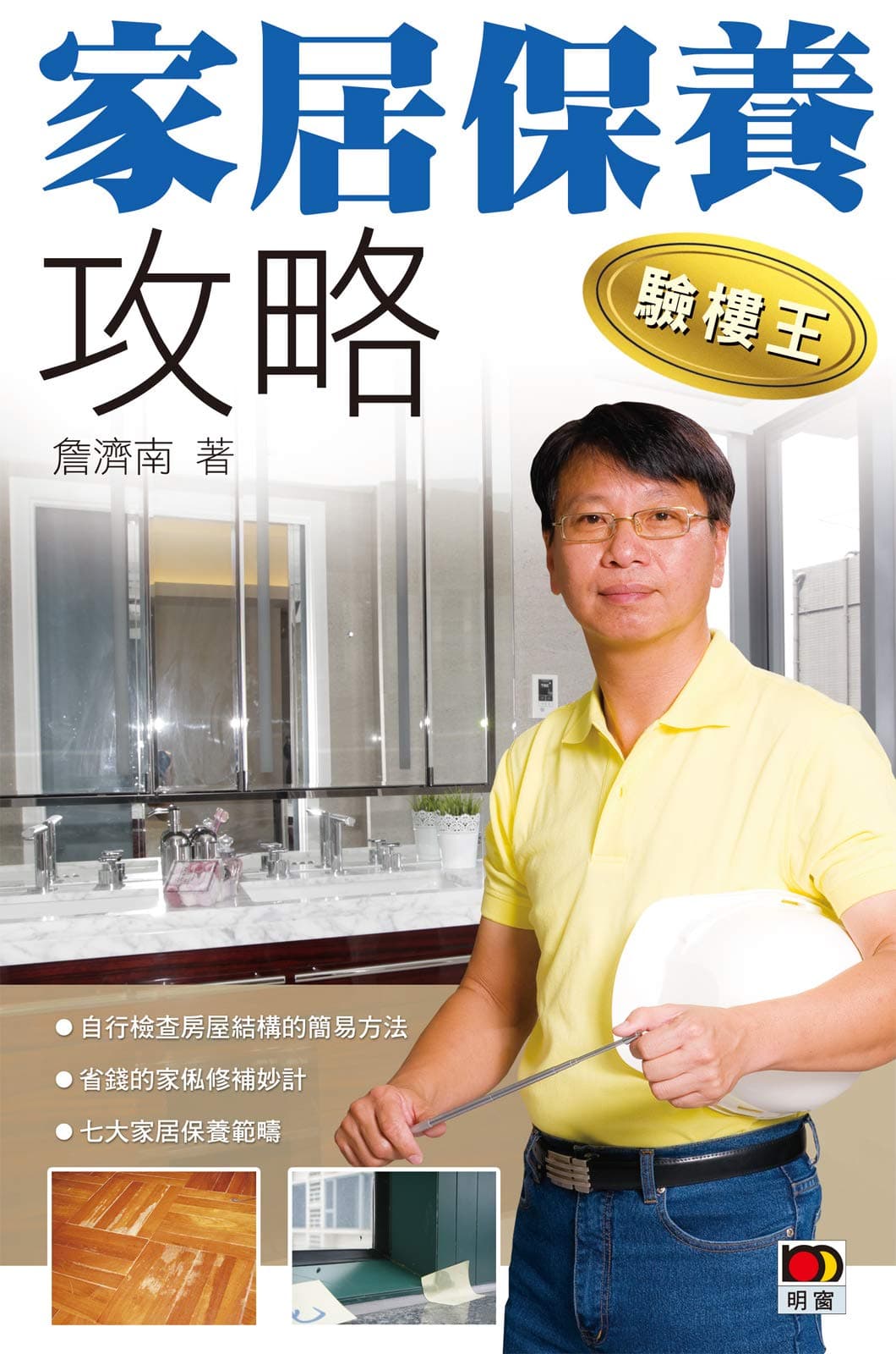 《驗樓王 VI—家居保養攻略》 封面