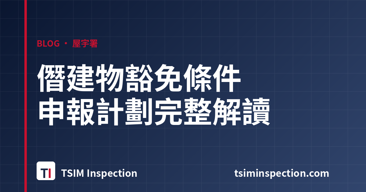 僭建物豁免條件 — 屋宇署申報計劃完整解讀
